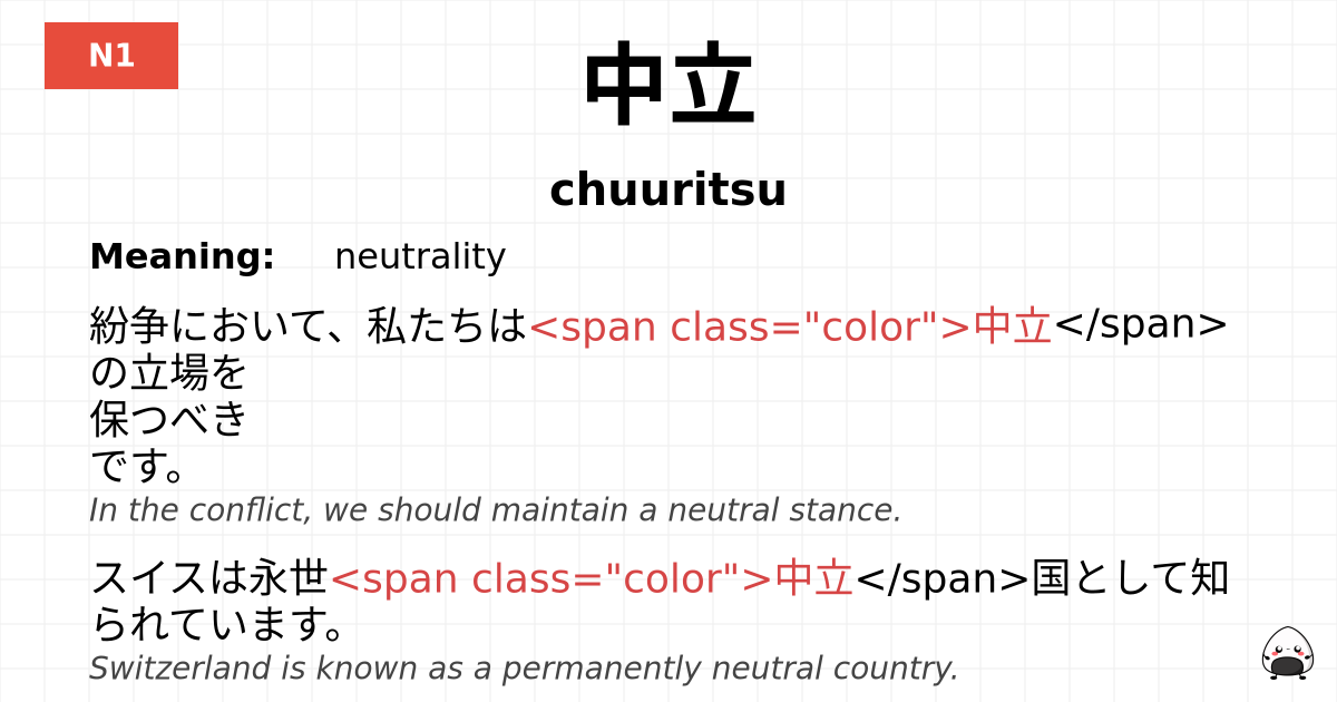 中立 flashcard