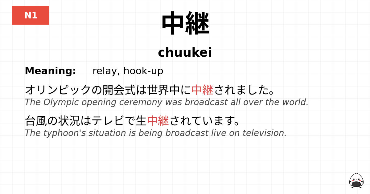 中継 flashcard