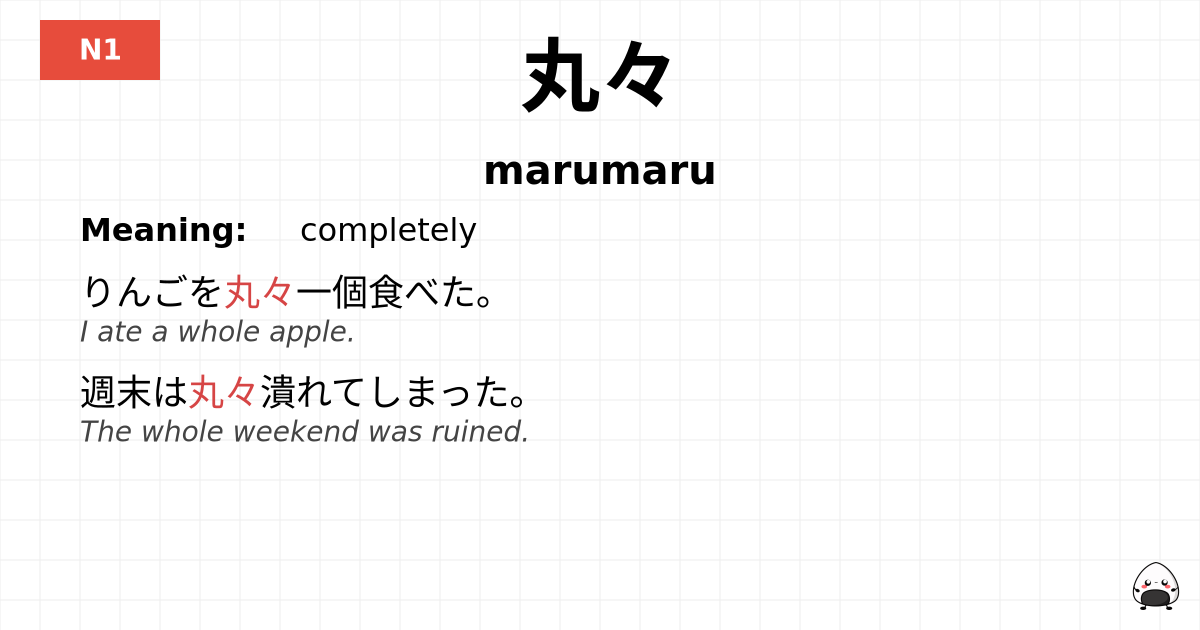 丸々 flashcard