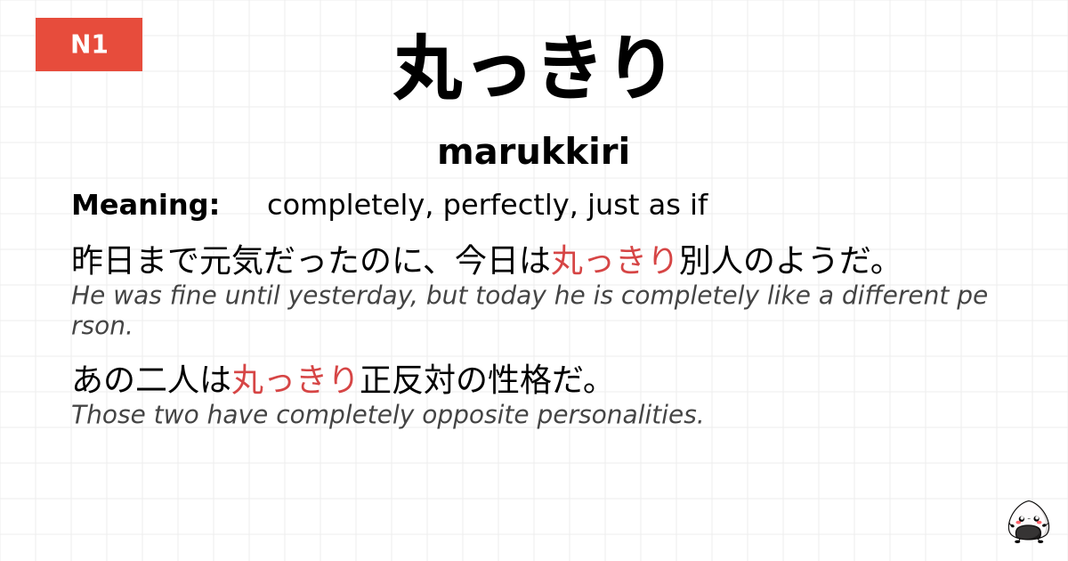 丸っきり flashcard
