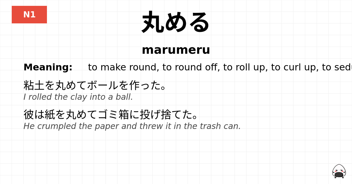 丸める flashcard