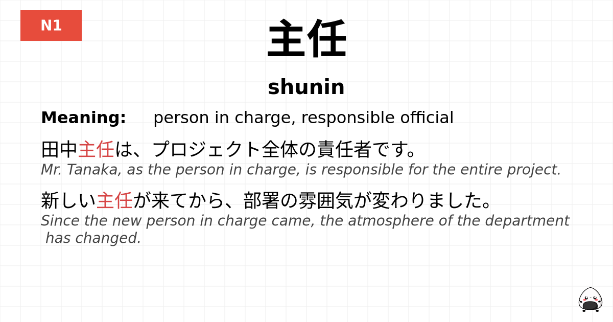 主任 flashcard