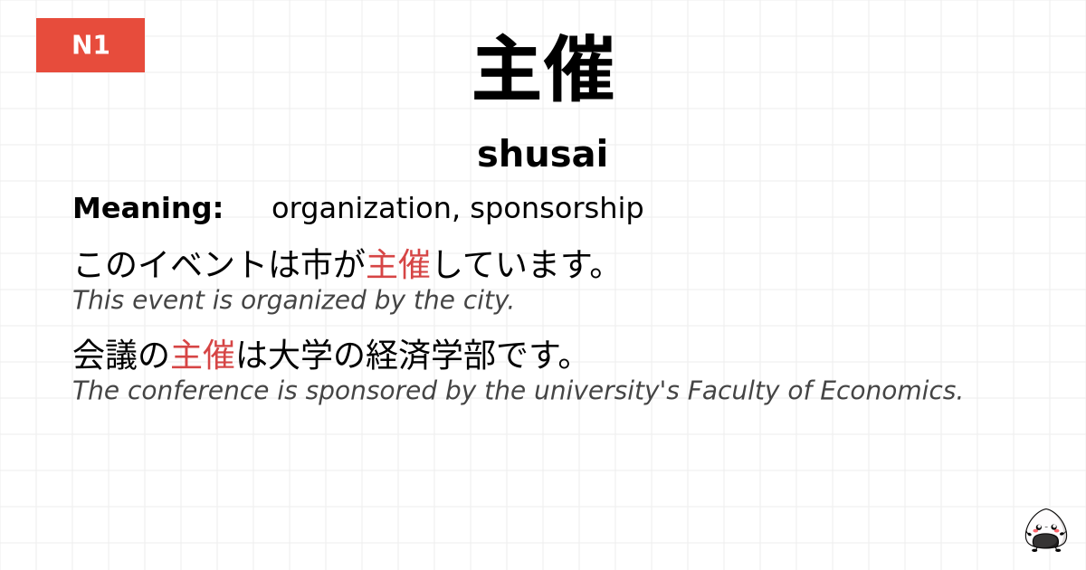 主催 flashcard