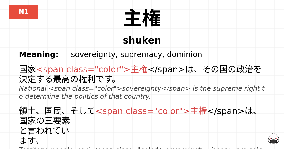 主権 flashcard