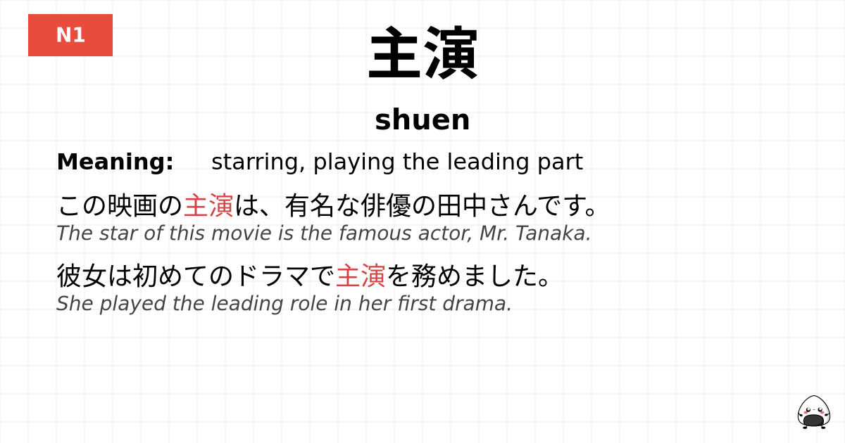 主演 flashcard