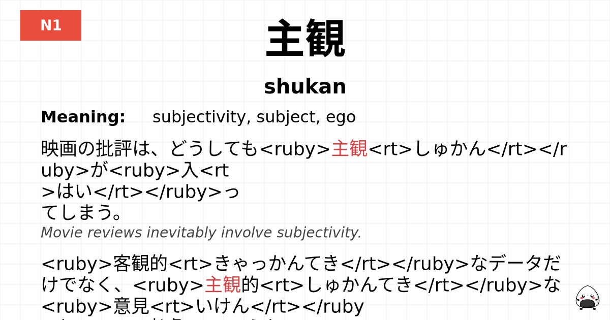 主観 flashcard