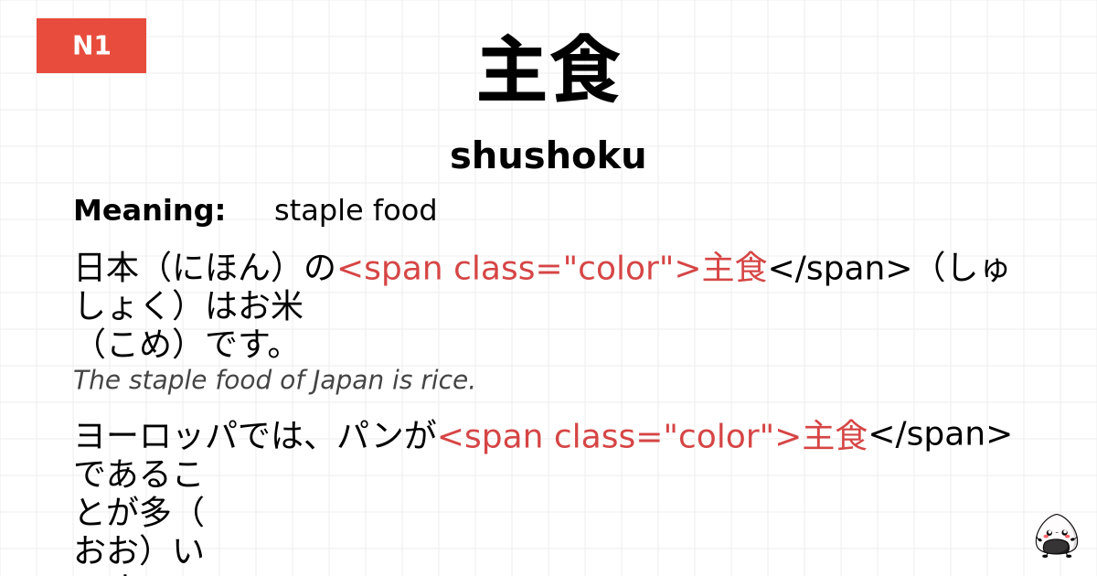 主食 flashcard
