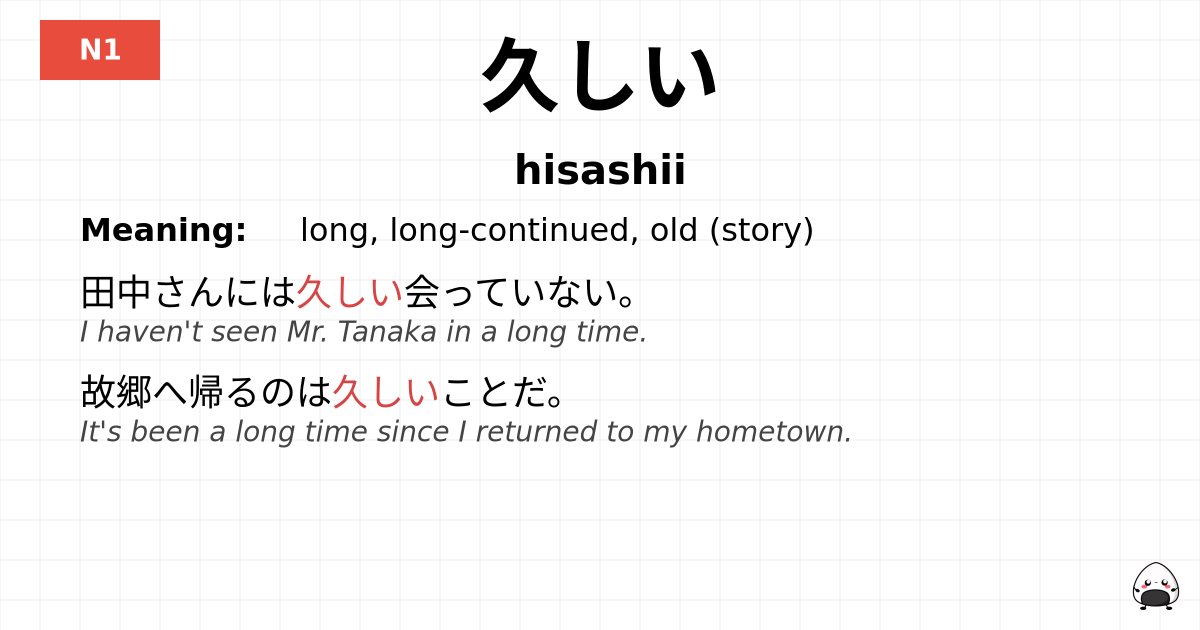 久しい flashcard