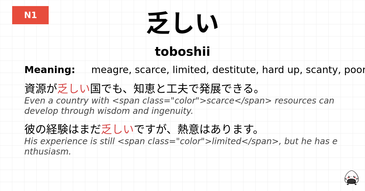 乏しい flashcard