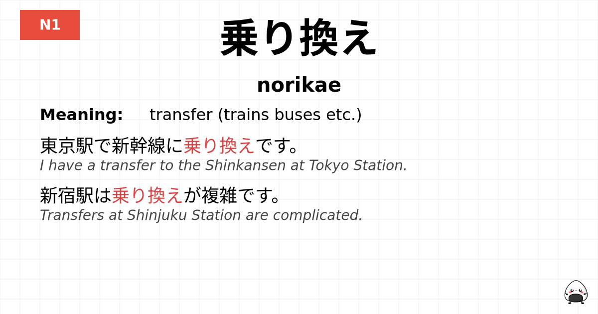 乗り換え flashcard