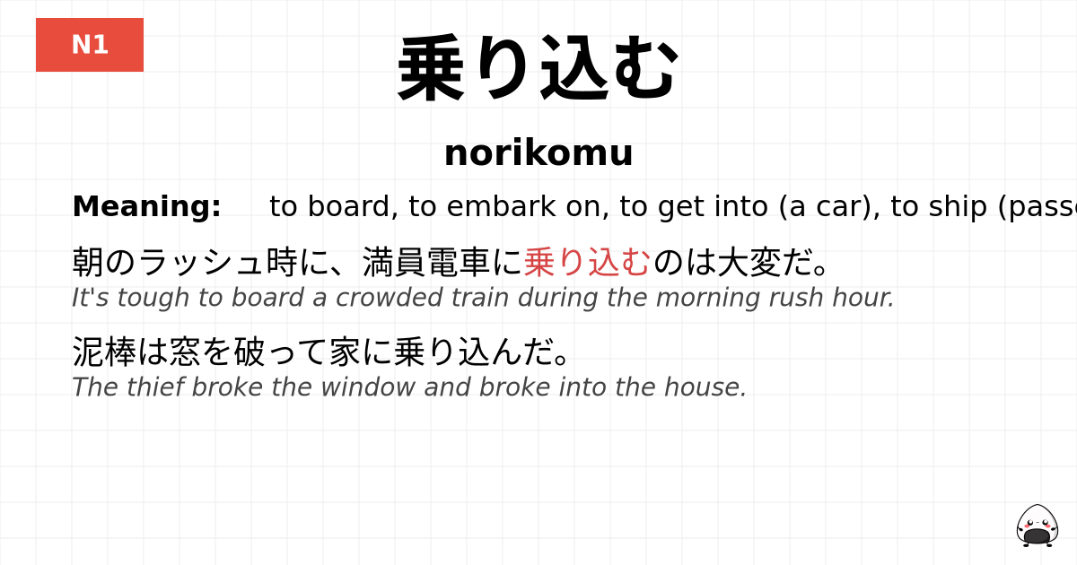 乗り込む flashcard