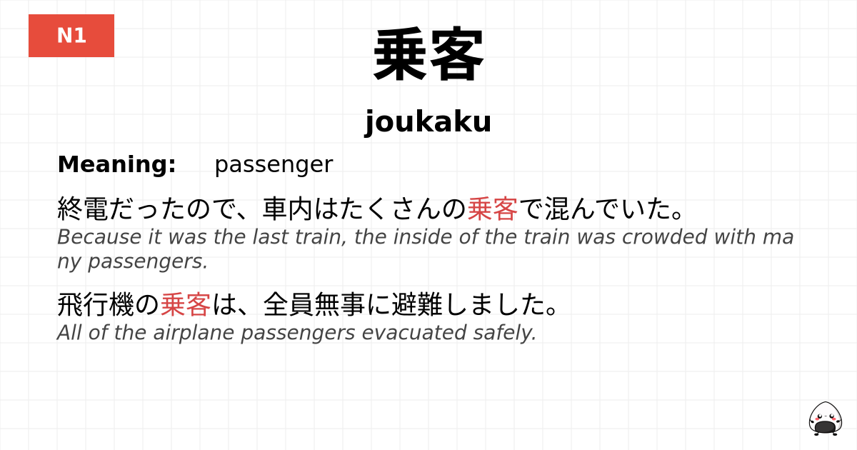 乗客 flashcard