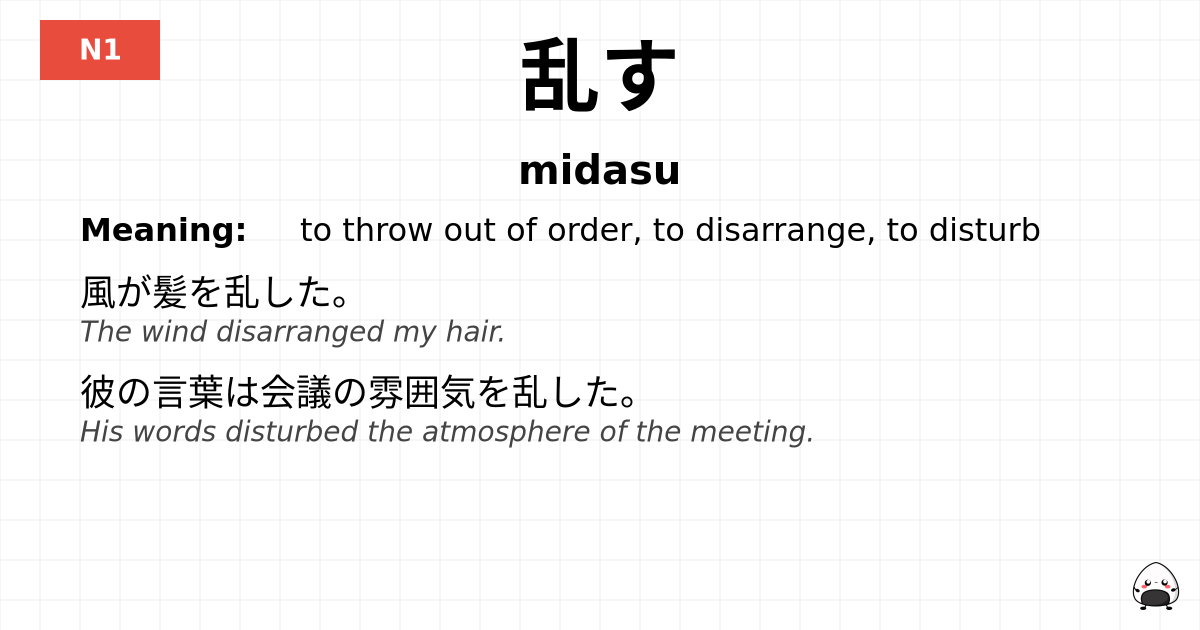 乱す flashcard