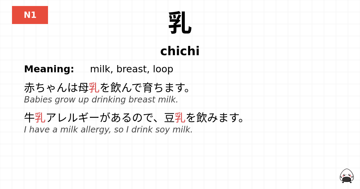 乳 flashcard