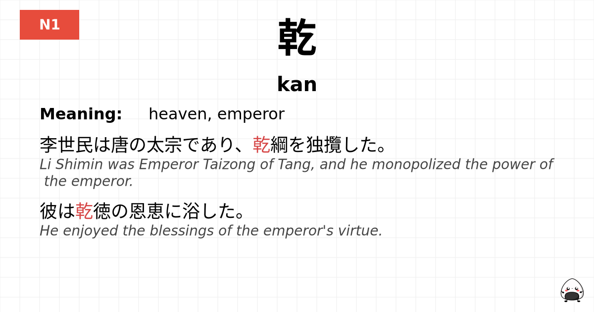 乾 flashcard