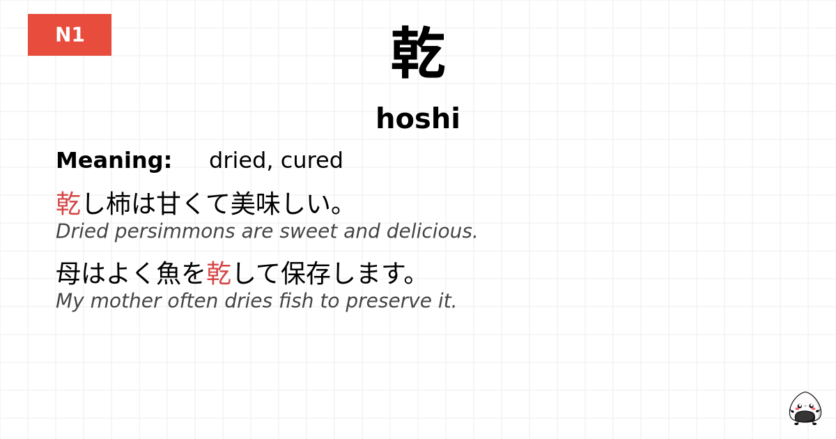 乾 flashcard