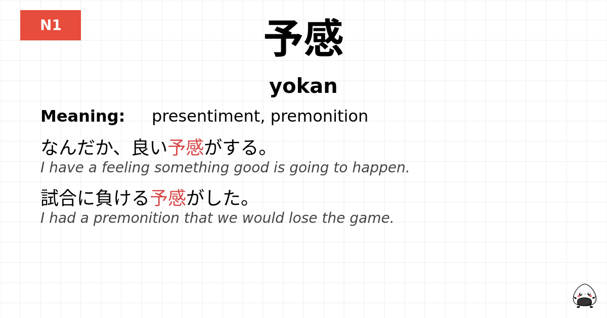 予感 flashcard