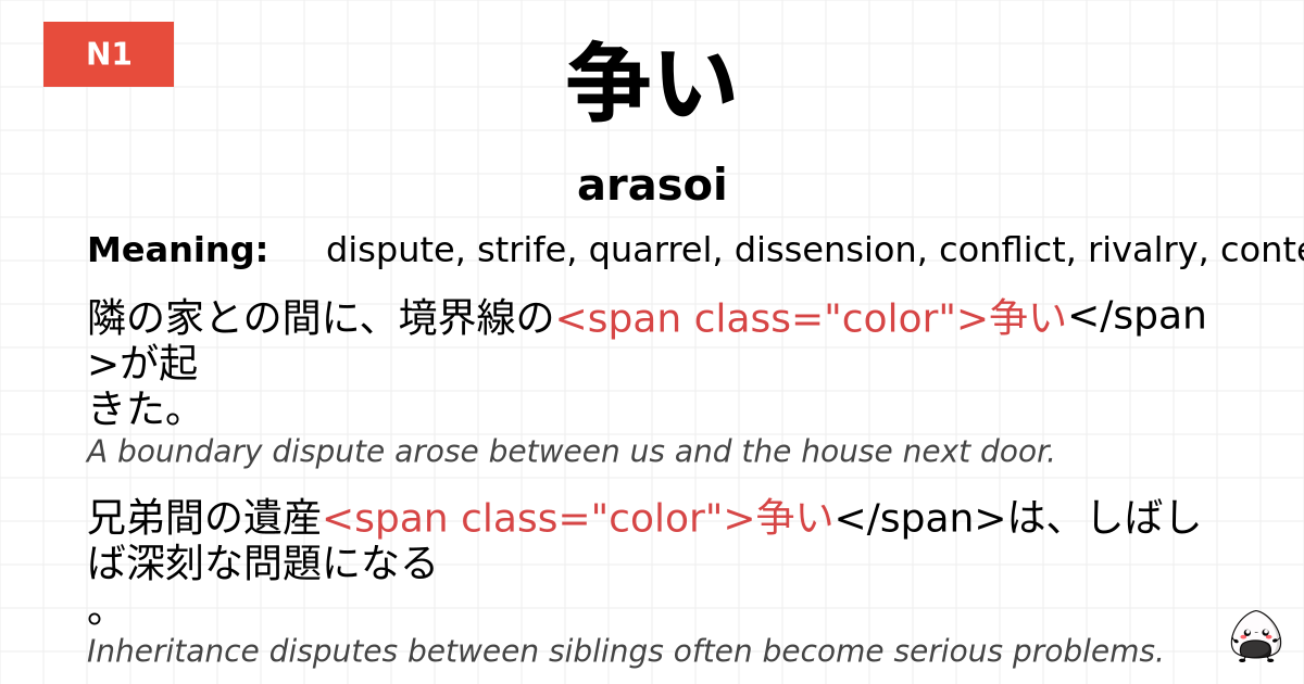 争い flashcard