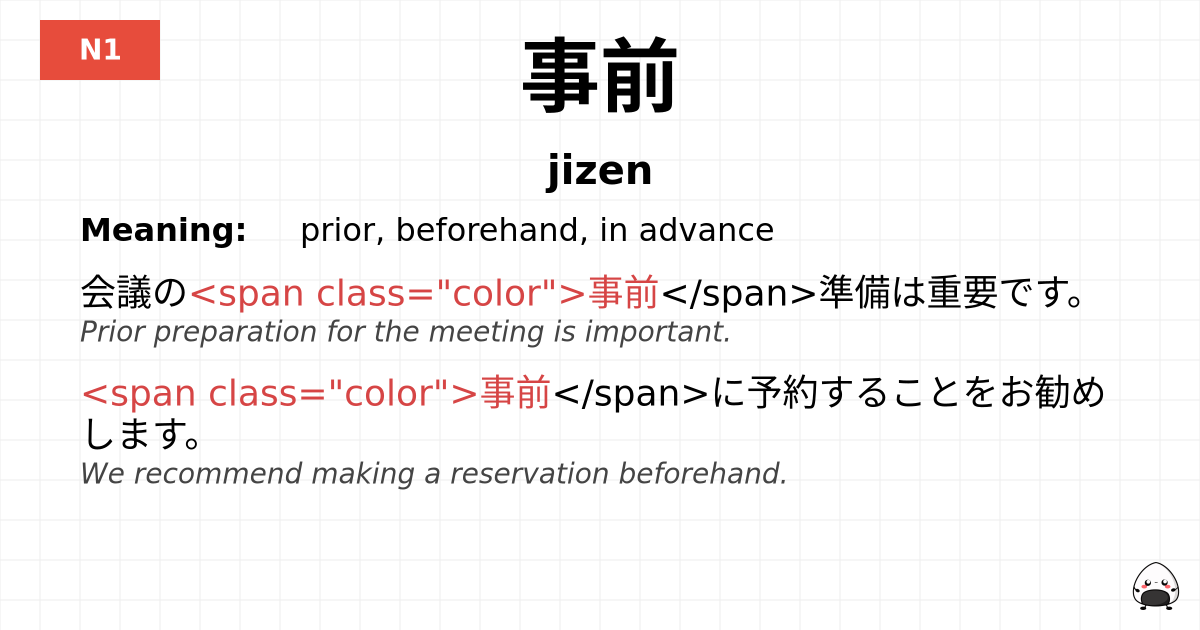 事前 flashcard