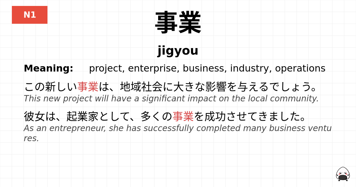 事業 flashcard
