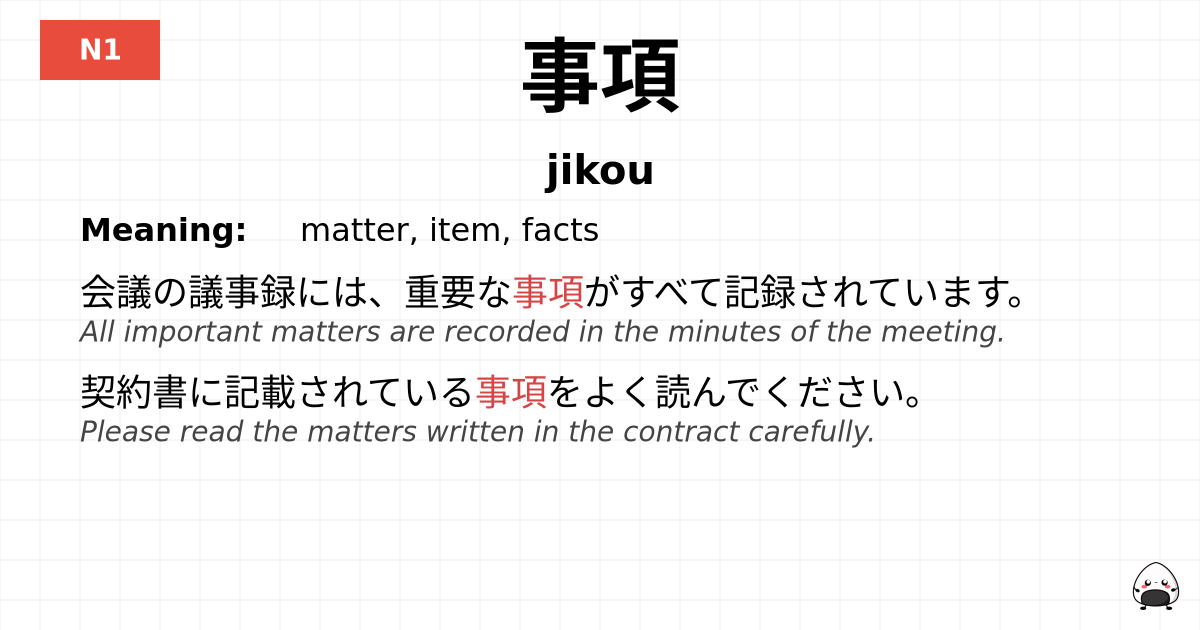 事項 flashcard