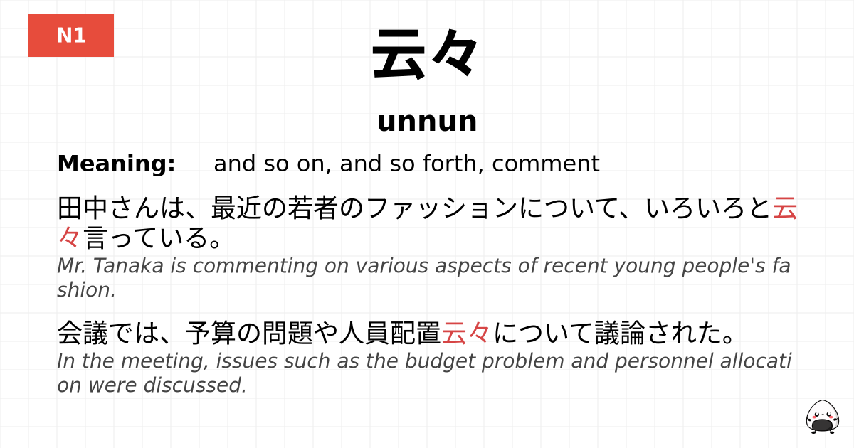 云々 flashcard