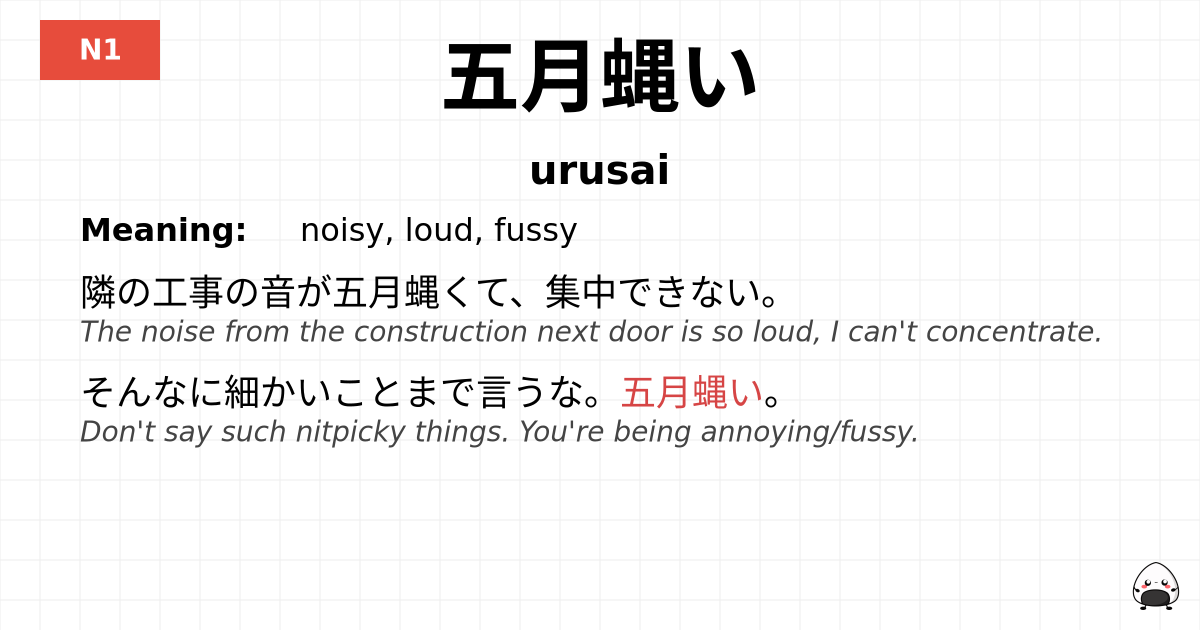 五月蝿い flashcard
