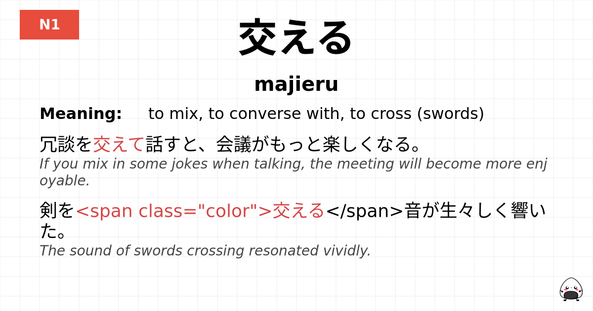 交える flashcard
