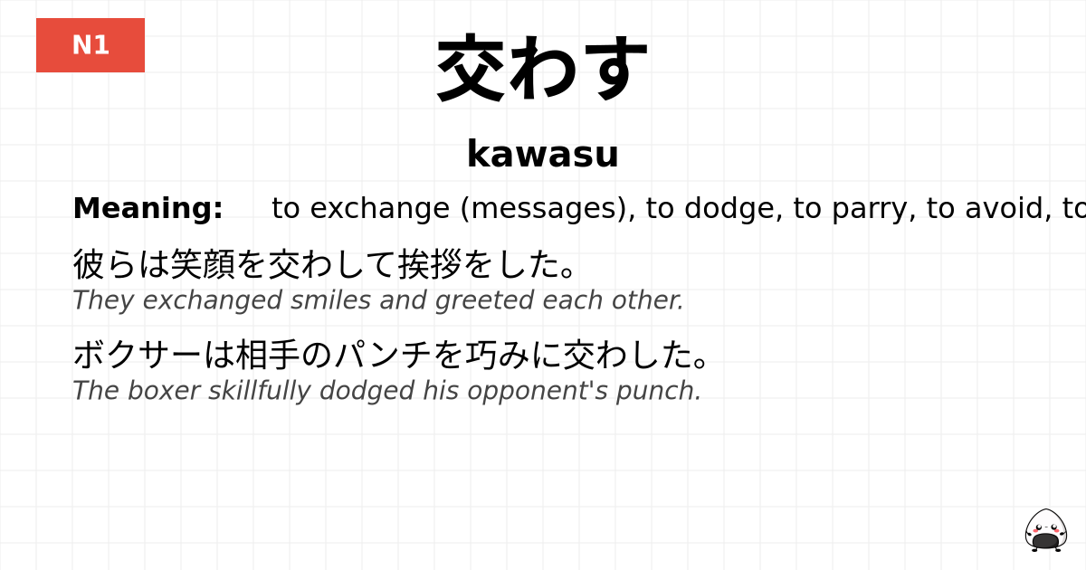 交わす flashcard