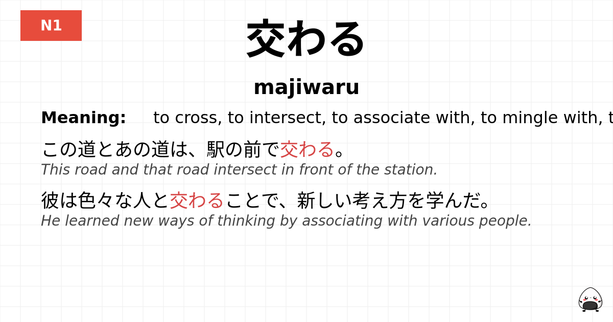 交わる flashcard
