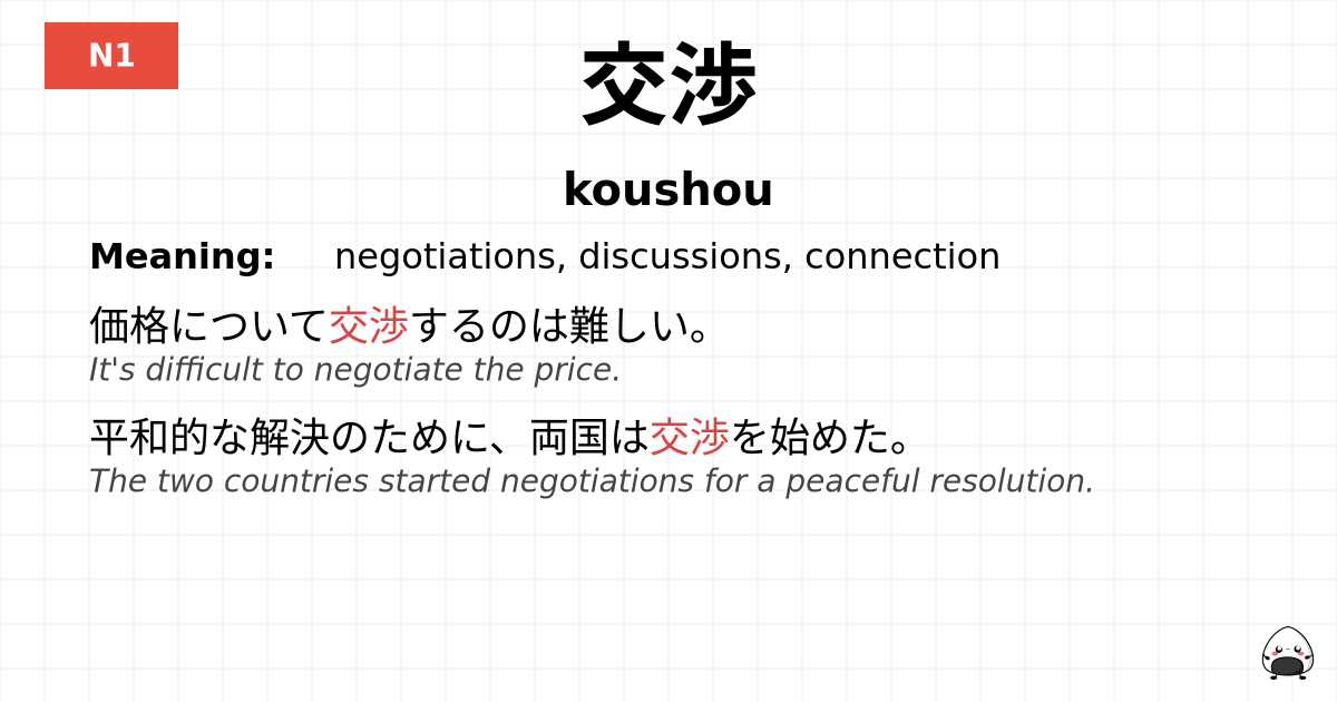 交渉 flashcard