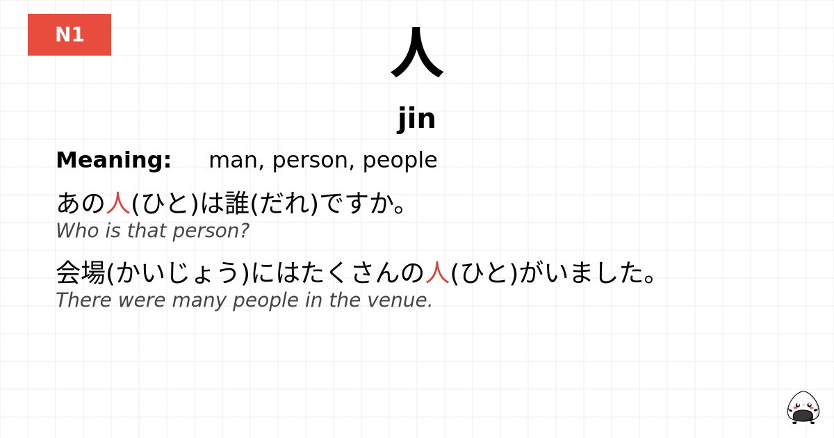 人 flashcard