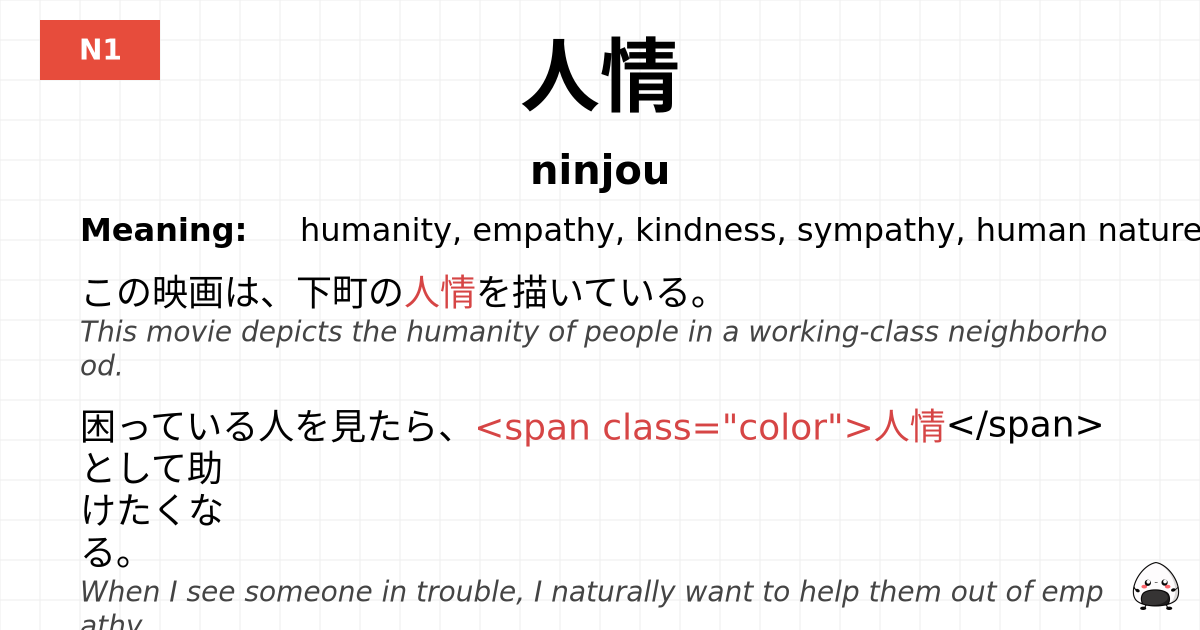 人情 flashcard