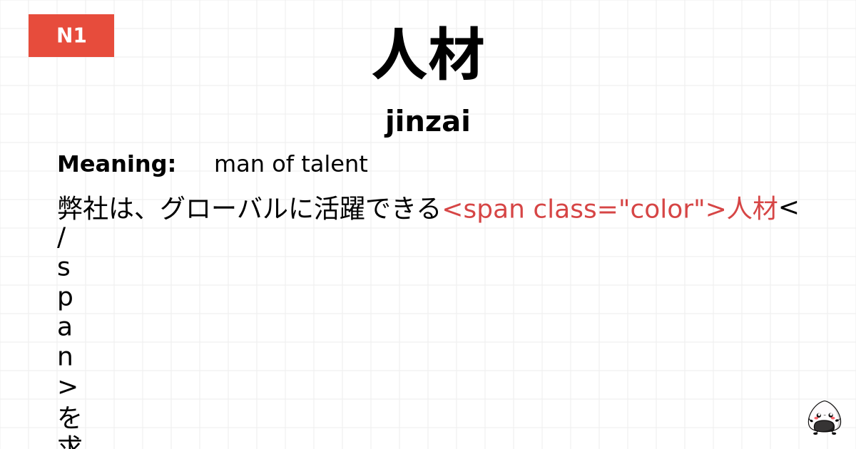 人材 flashcard