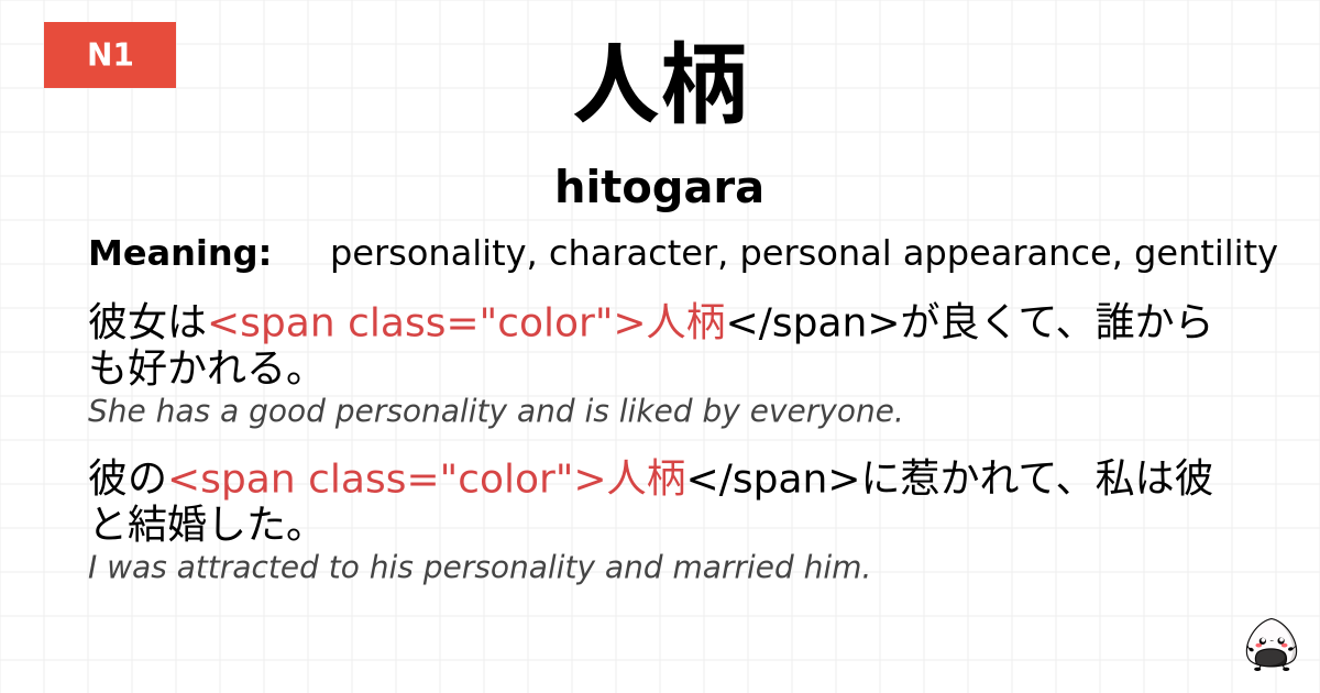 人柄 flashcard