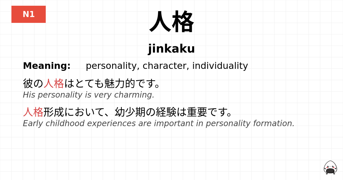 人格 flashcard