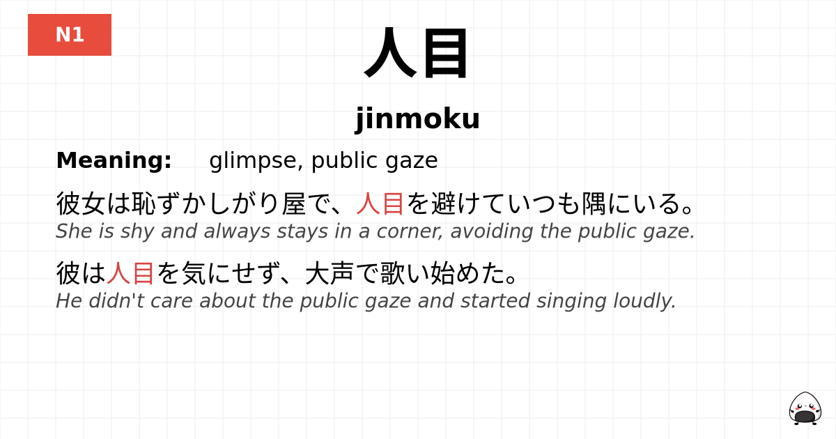 人目 flashcard
