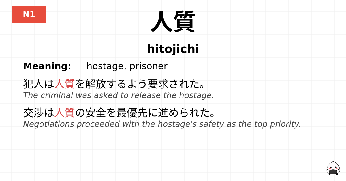 人質 flashcard