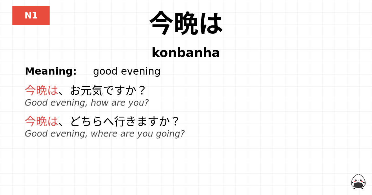 今晩は flashcard