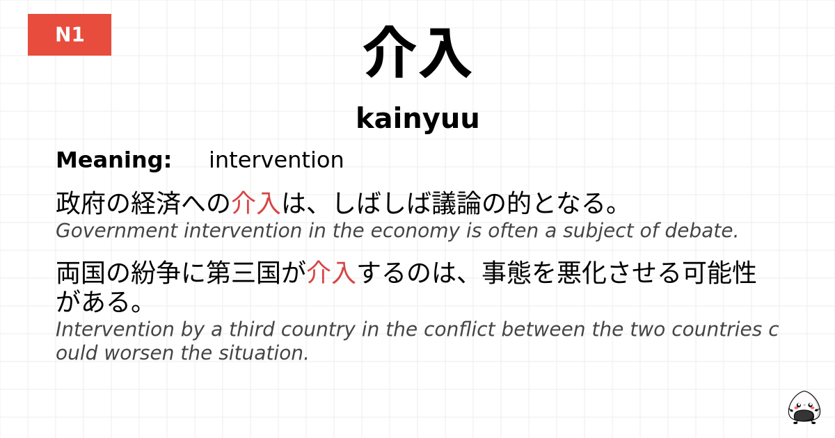 介入 flashcard