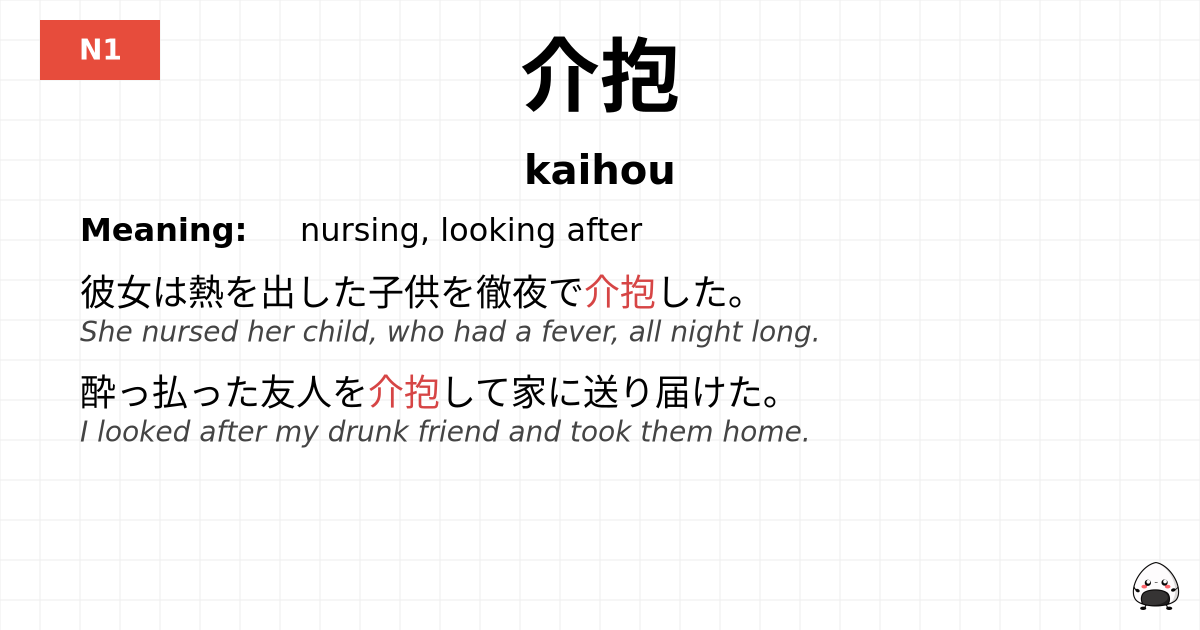 介抱 flashcard