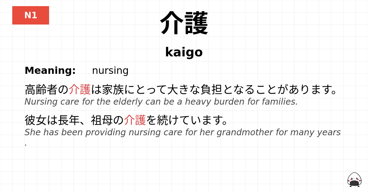 介護 flashcard
