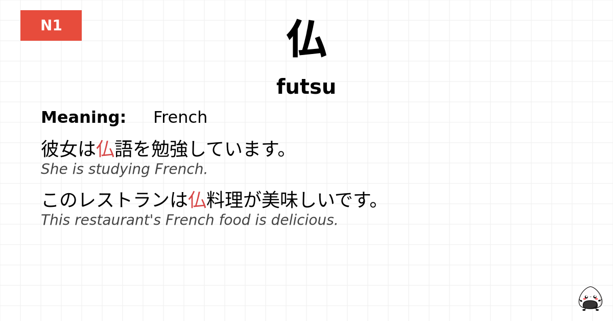 仏 flashcard