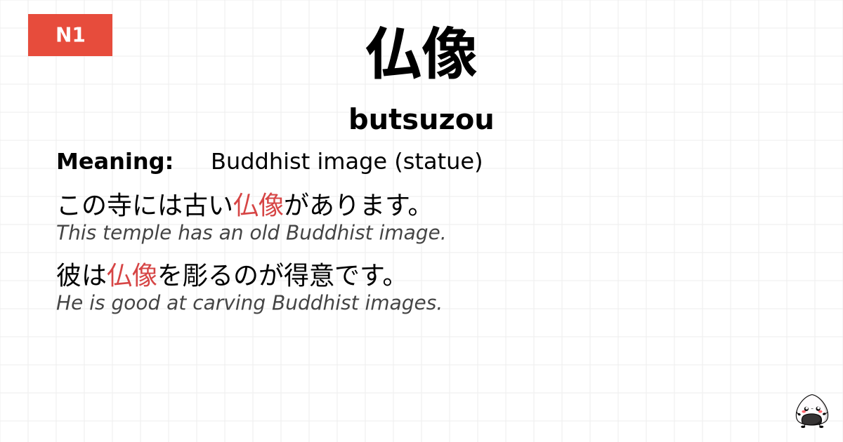 仏像 flashcard