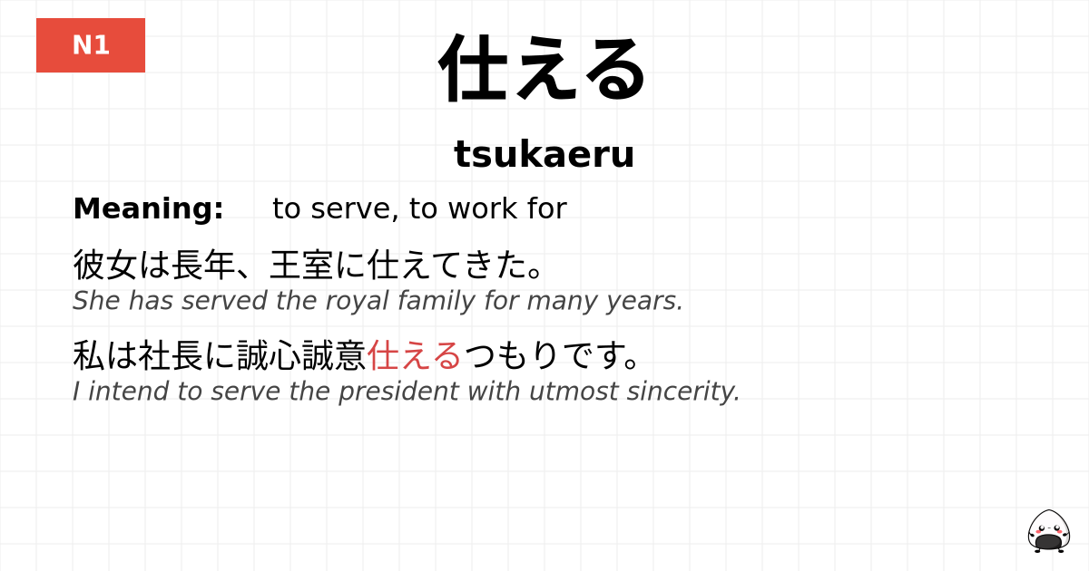 仕える flashcard