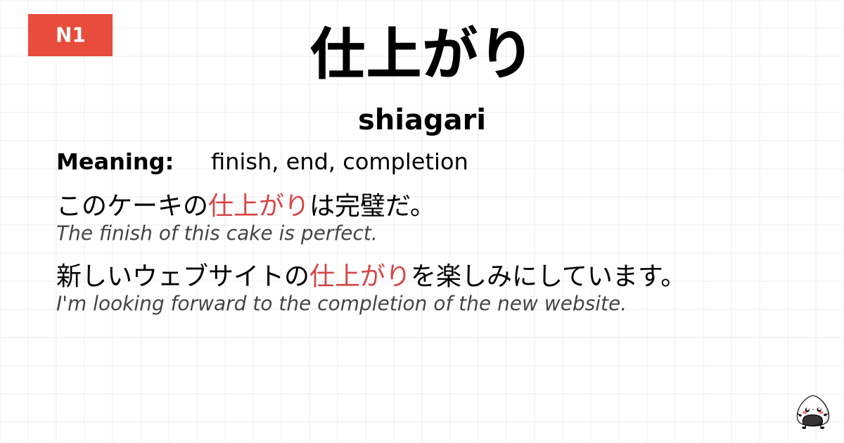 仕上がり flashcard