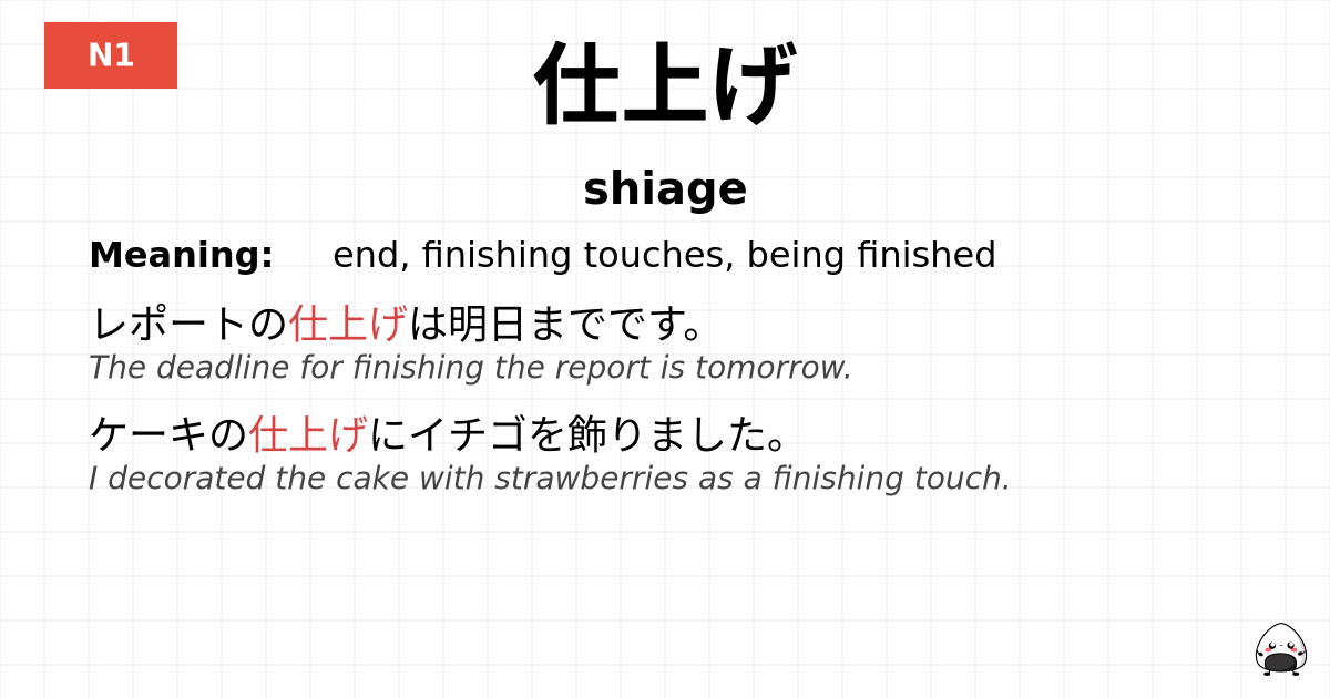 仕上げ flashcard