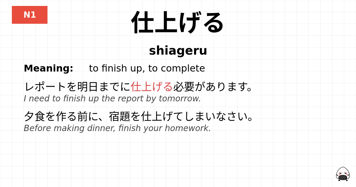 仕上げる flashcard