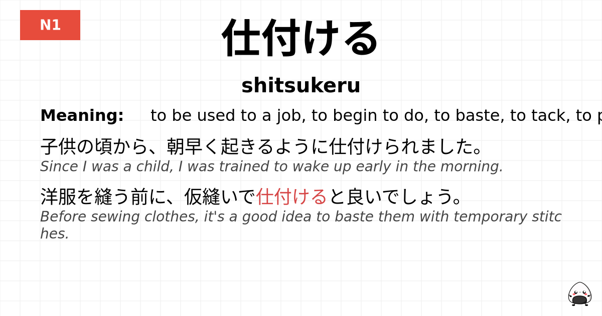 仕付ける flashcard