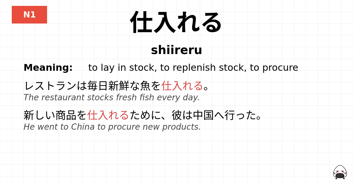 仕入れる flashcard